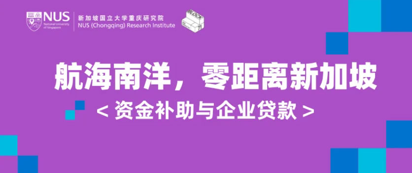 企业出海 | 新加坡科技初创企业「资金补助与企业贷款」