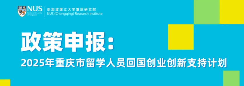 政策申报 | 2025年重庆市留学人员回国创业创新支持计划申报指南！