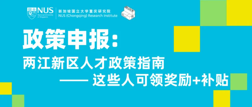 政策申报 | 两江新区人才政策指南公布，这些人可领奖励+补贴→
