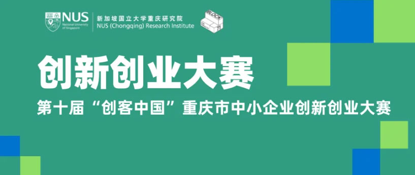 创业大赛 | 关于举办第十届“创客中国”重庆市中小企业创新创业大赛的通知